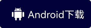 Android下载按钮